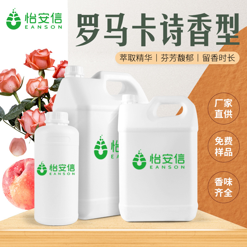 日化香精 罗马卡诗 花香果香调 洗衣粉柔顺剂 洗发水沐浴露香精