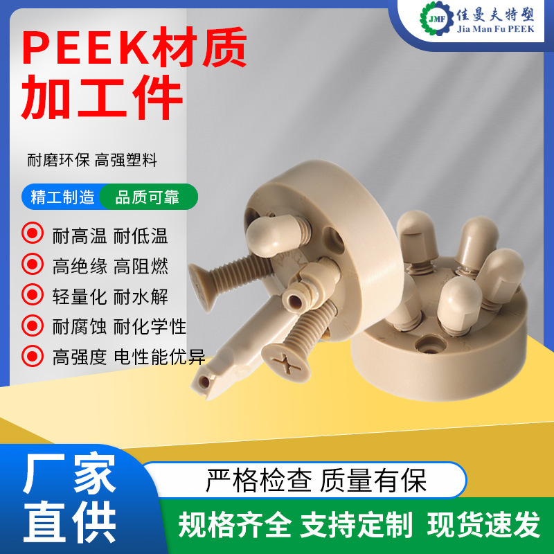 佳曼夫工程塑料PEEK注塑peek材质加工件耐高温质量保障厂家生产