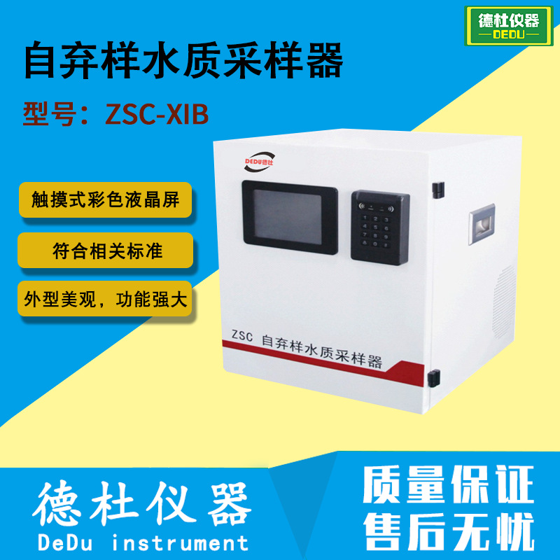 供应ZSC-XIB自弃样水质采样器 留样器 水质自动采样器