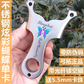 弓拓正品炫彩蝴蝶单卡弹弓扁皮卡珠不锈钢户外高精准竞技新手新款