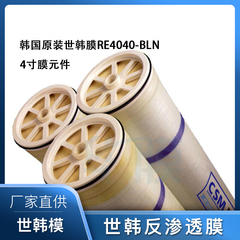 韩国CSM世韩膜 RE4040BLN 高脱盐RE8040-BE 反渗透RO膜RE8040-BLN