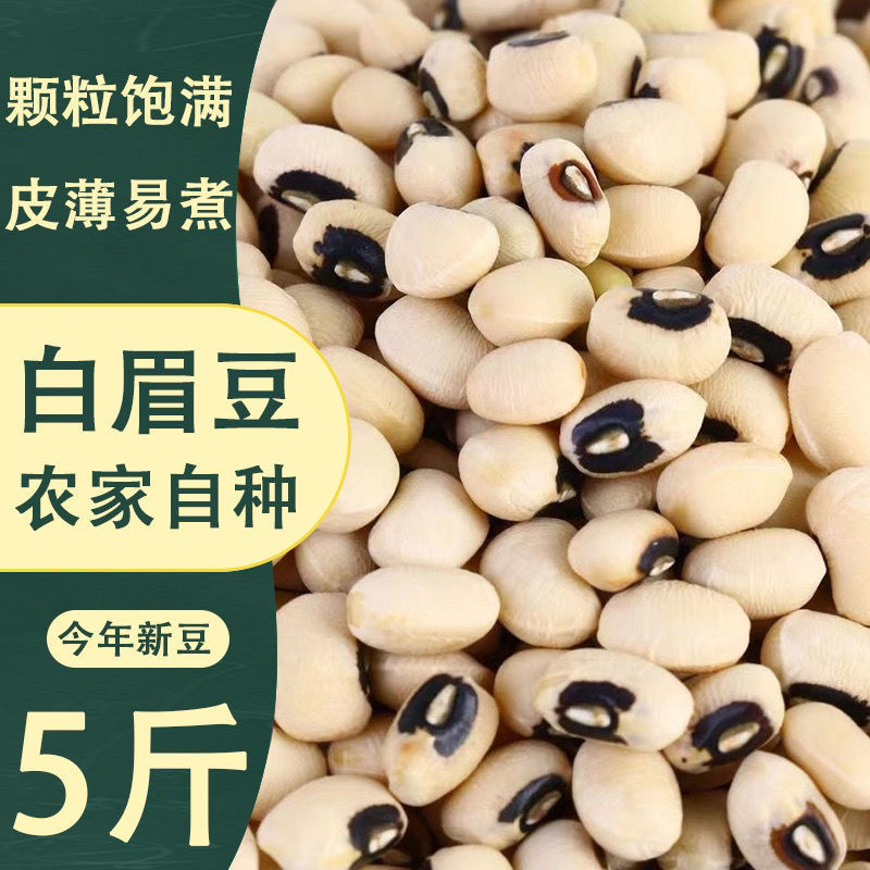 黑嘴白眉豆今年农家新货白豇豆饭豆白豆米豆子江豆类豆浆杂粮粗粮