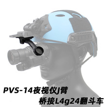 PVS14夜视仪用J臂 桥接 L4g24翻斗车转接臂 单筒连接支架配件尼龙