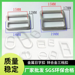 メーカー卸売 金属三段バックル 環境に優しい亜鉛合金製 日字バックル 15mm シルバー 調整バックル 金属検査済み針