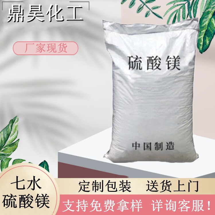 工业级七水硫酸镁 高含量结晶颗粒状七水硫酸镁现货99硫酸镁25kg