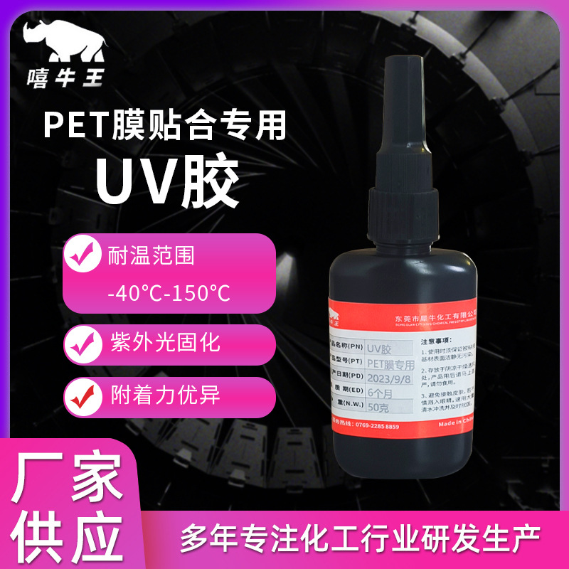 uv胶PET膜贴合专用塑料透明耐高温紫外光快干胶胶水胶批发无影胶