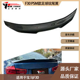 适用于宝马3系 F30 PSM款碳纤维足球纹尾翼 定风翼 后扰流板 压尾