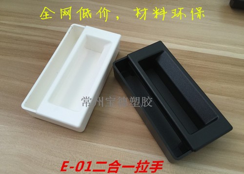 E-01二合一塑料拉手两件套把手电器设备外箱壳体把手螺丝固定式