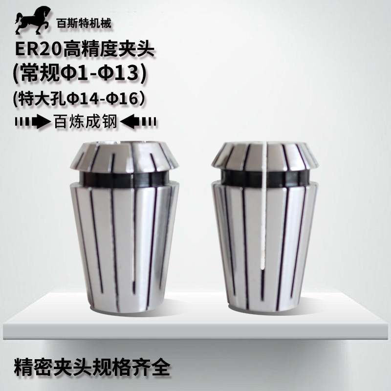 筒夹ER20(中1-中13)(特大孔中14-中16)高精度夹头雕刻机刀柄用筒