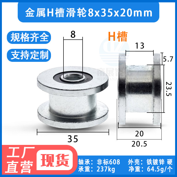 金属H槽轴承滑轮牵引滑轮起重滚轮镀锌防锈凹槽轮8*35*20机械滑轮