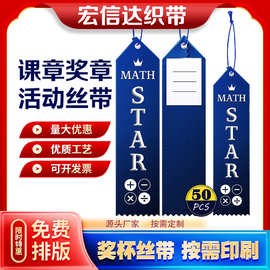 亚马逊爆款活动定制兴趣班丝带数学培训比赛丝带奖章课章班章缎带