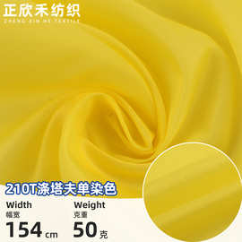 210T高密涤塔夫面料多色轻薄顺滑服装里布羽绒服棉服手袋内衬面料
