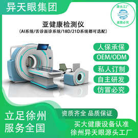 异天眼亚健康检测仪5G系统18D 3D检测系统人体检测仪双系统可选择
