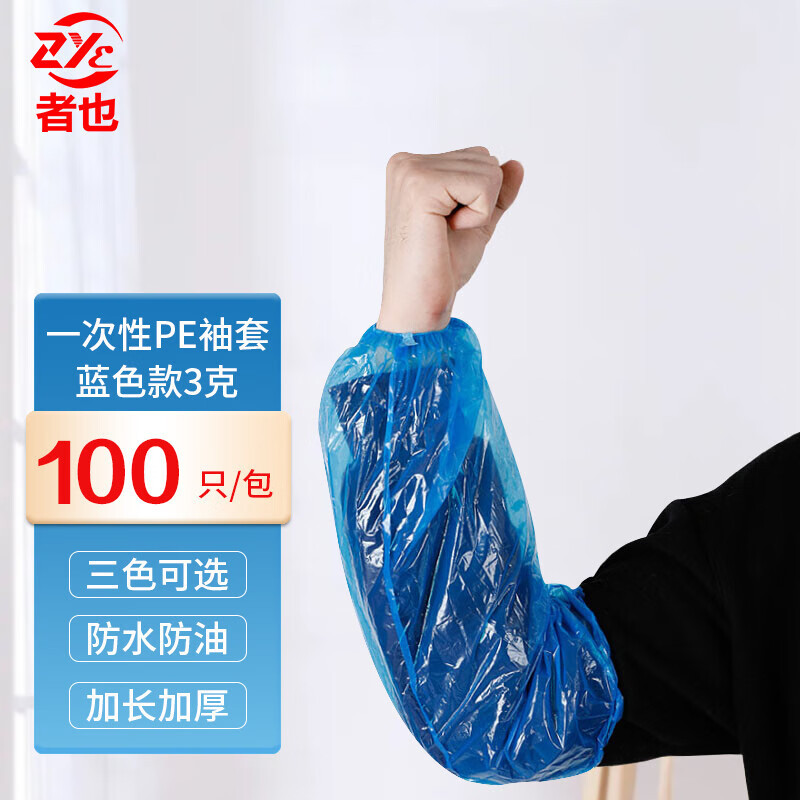 者也 一次性防水防油袖套防护PE护袖 PE护袖-蓝色加厚款100只