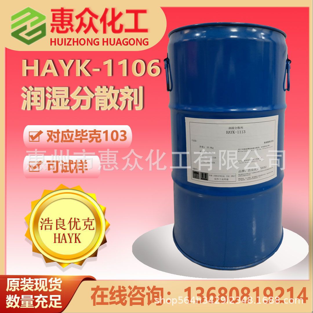 涂料助剂对应毕克BYK103浩良优克-1106润湿分散剂降低色漆雾影