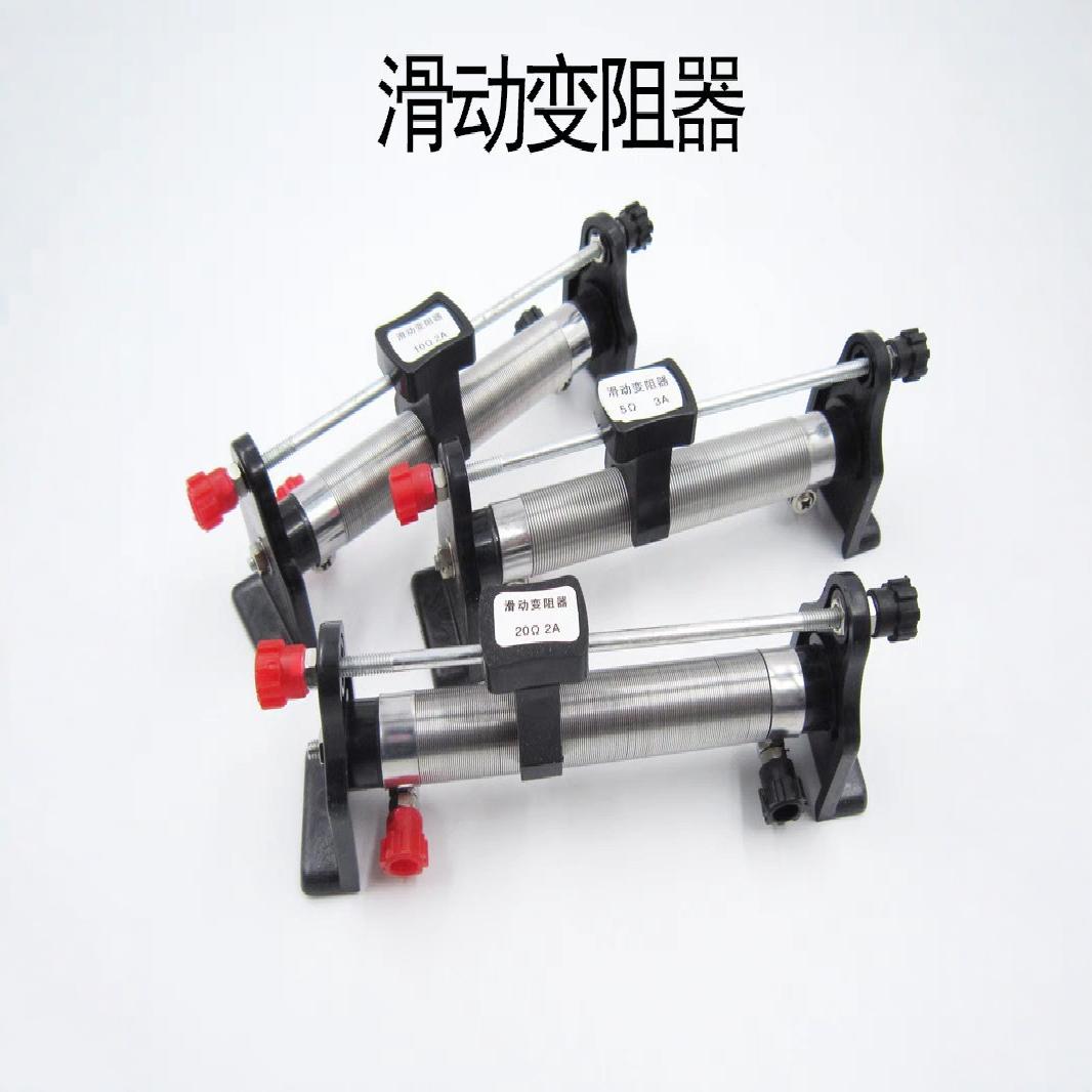 滑动变阻器 20Ω,2A 5Ω,3A 50Ω,1.5A 初中物理新课标可调节电阻
