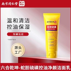 南京同仁堂蛇胆硫磺控油净颜洁面乳深层清洁收缩毛孔除螨洗面奶