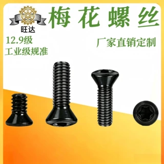 黑色12.9级梅花螺丝半沉头数控螺丝   M2M3M4M5M6-----旺达定制