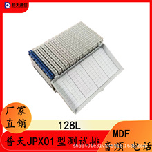 普天JPX01型128回線測試接線排 MDF音頻總配線架橫列模塊內線模塊