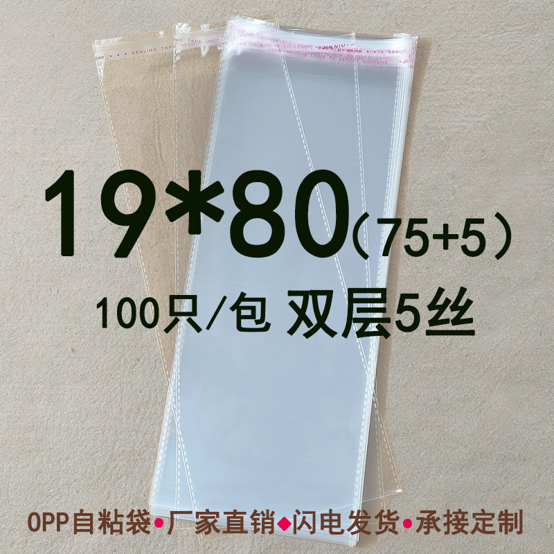 双层5丝 19*80cm opp不干胶自粘袋细长条包装袋透明塑料袋子印刷