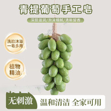 葡萄香皂 葡萄手工皂滋润控油洁面仿真青提葡萄皂洗手冷制皂批发