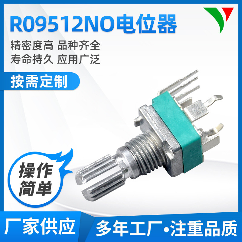 R09512NO单联电位器 多媒体音响喇叭电位器 塑封电位器