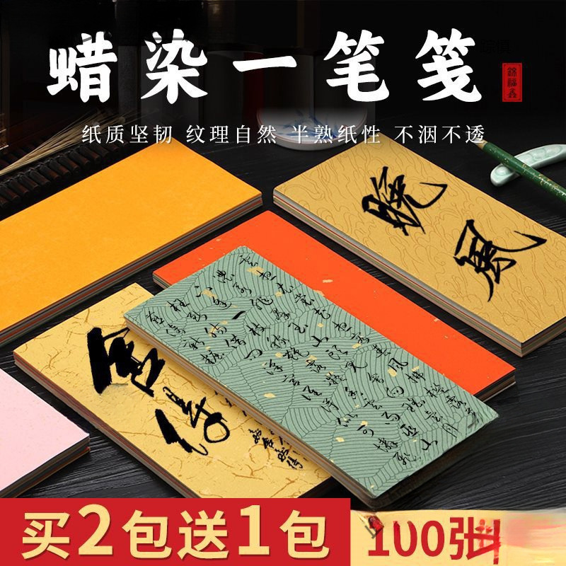 书法小纸条空白酒半熟红长条蜡染瀛海洒金金丝纸行书软笔