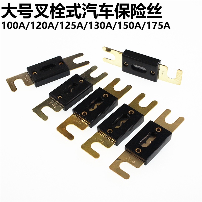 大叉车保险丝 螺栓 100A120A125A130A150A175A 汽车保险丝|ms