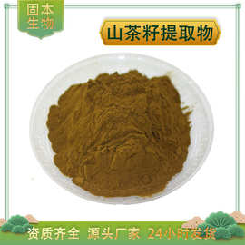 山茶籽提取物10:1 山茶籽浓缩粉 水溶 油茶籽提取物 厂家现货包邮
