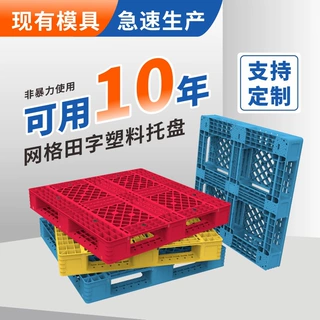 【托盘定制】鑫鼎塑业XDPC网格田字仓库防潮卡板立体库用塑料托盘