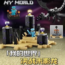 我的世界终极末影龙决战21117儿童拼装中国积木玩具男孩礼物10178