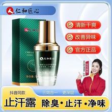 仁和匠心止汗露女香体腋下除臭去异味狐除臭喷雾男腋窝净味除汗臭