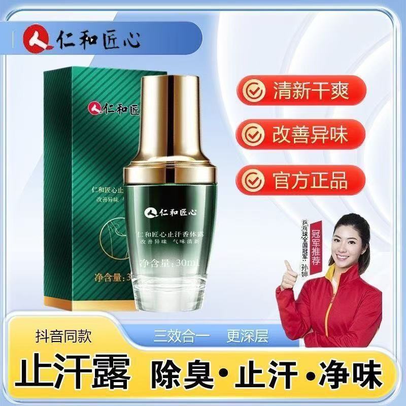 仁和匠心止汗露女香体腋下除臭去异味狐除臭喷雾男腋窝净味除汗臭