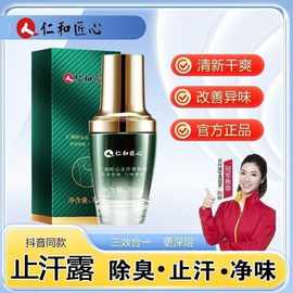 仁和匠心止汗露女香体腋下除臭去异味狐除臭喷雾男腋窝净味除汗臭