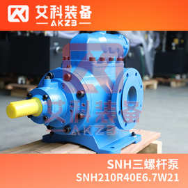 SNH210R40E6.7W21发电厂油罐卸油泵燃油卸载泵黄山三螺杆泵