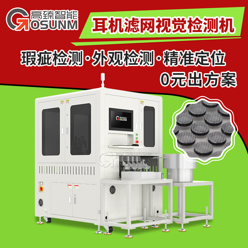 金属件自动化光学筛选机 自主研发软件AI在线耳机滤网外观检测