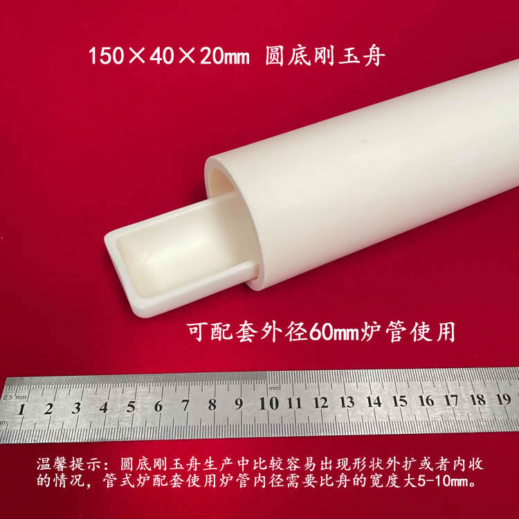 实验室用  炉管配套用  容积约60ml   150*40*20mm   圆底刚玉舟