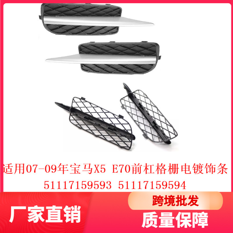 Suitable for 2007-2009 Bmw X5E70 Grille Trim 51117159593 51117159594 Bumper