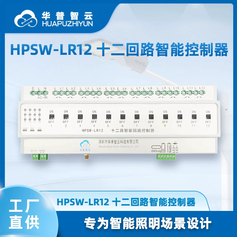 Интеллектуальный контроллер с 12 цепями, светодиодное интеллектуальное освещение, промышленное оборудование для управления несколькими светильниками IoT HPSW-LR12