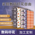 新艺数码印花面料花型图案热转移数码染色印花加工打印定制打样