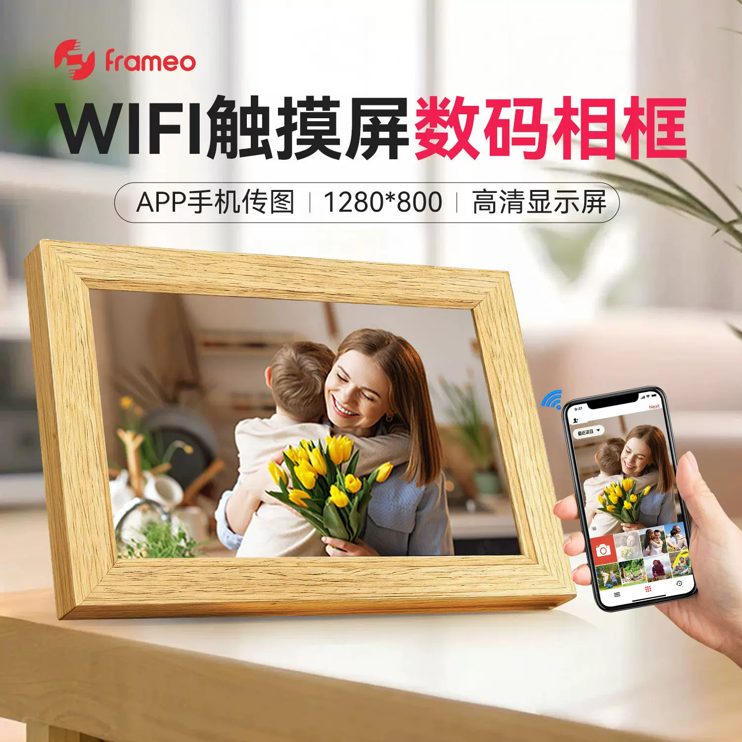 10.1寸Frameo实木WIFI数码云相框 触摸APP传照片跨境亚马逊热销品