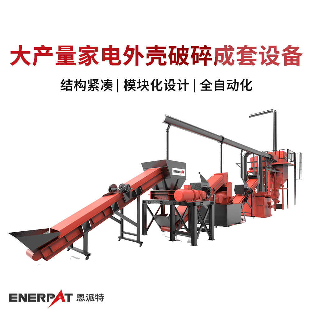 大产量家电外壳破碎成套设备 废旧家电处理设备 高效稳定破碎 大