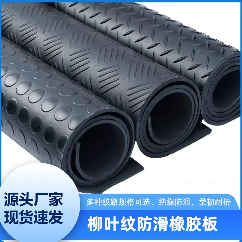 现货速发柳叶纹防滑橡胶板人字纹绝缘减震耐磨耐老化橡胶垫橡胶卷