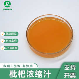 枇杷浓缩汁6.5倍浓缩食品级枇杷果汁枇杷汁枇杷原浆清汁秦禾生物