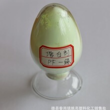 塑料专用增白剂 荧光增白剂厂家 PF绿项 耐高温 高浓度 PVC PPABS