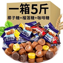 特浓椰子水果糖榴莲炭烤咖啡糖传统硬糖散装糖果零食散称味椰批发