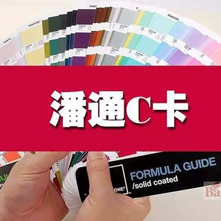 潘通C卡色浆调色色浆PANTONE/solidcoated可用环氧聚酯和水性品种