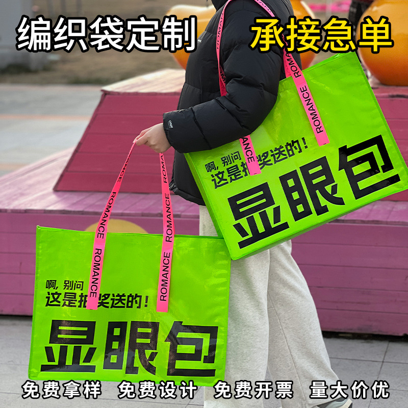 超大编织袋手提袋显眼包购物袋覆膜加厚展会宣传袋子印logo