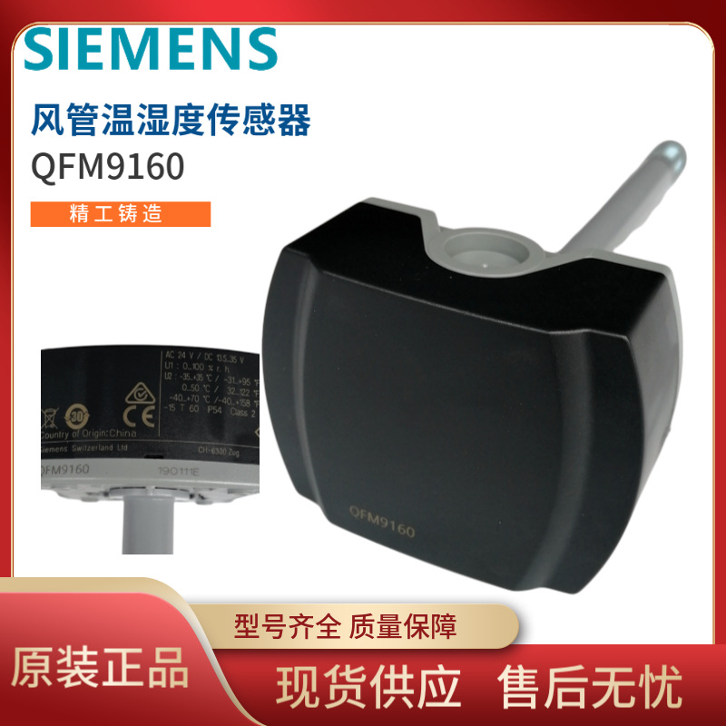 SIEMENS西门子 QFM9160风管温湿度传感器QFM2160 2100 2101变送器