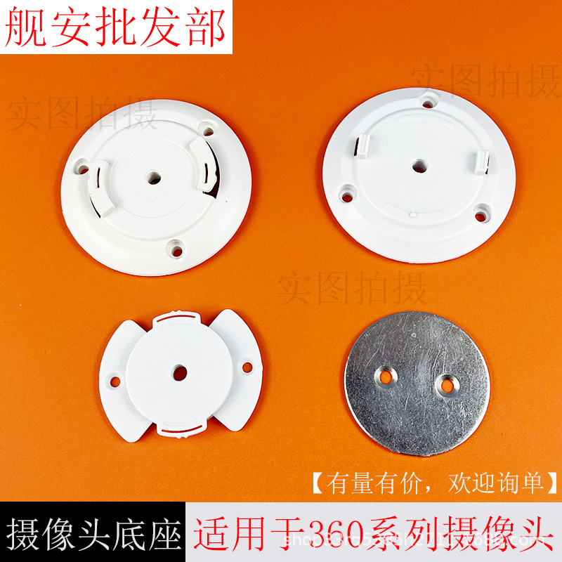 适用于360摄像头系列上墙底座支架安装包吸顶底座摄像头螺纹卡扣